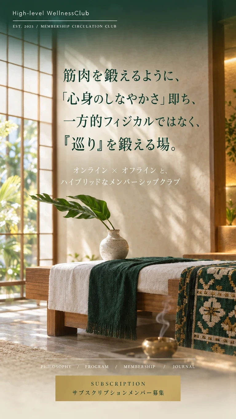 筋肉を鍛えるように、「心身のしなやかさ」即ち、一方的フィジカルではなく、『巡り』を鍛える場。オンライン×オフラインと、ハイブリッドなメンバーシップクラブ